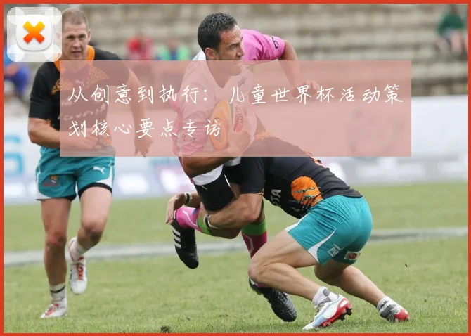 从创意到执行：儿童世界杯活动策划核心要点专访