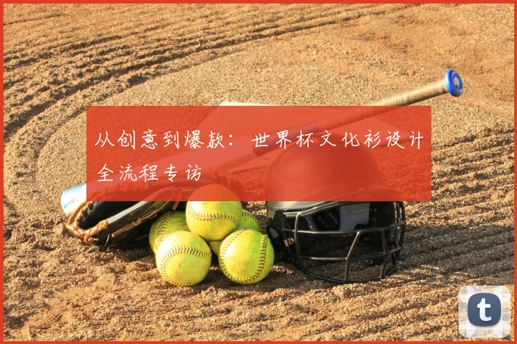 从创意到爆款：世界杯文化衫设计全流程专访