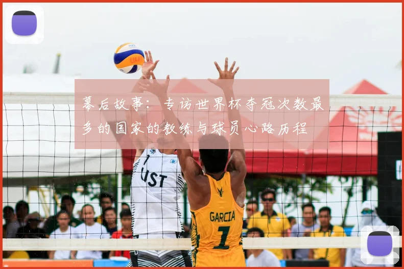 幕后故事：专访世界杯夺冠次数最多的国家的教练与球员心路历程