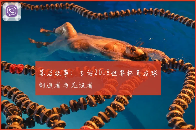 幕后故事：专访2018世界杯乌龙球制造者与见证者