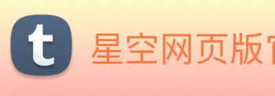 星空网页版官方入口 Logo